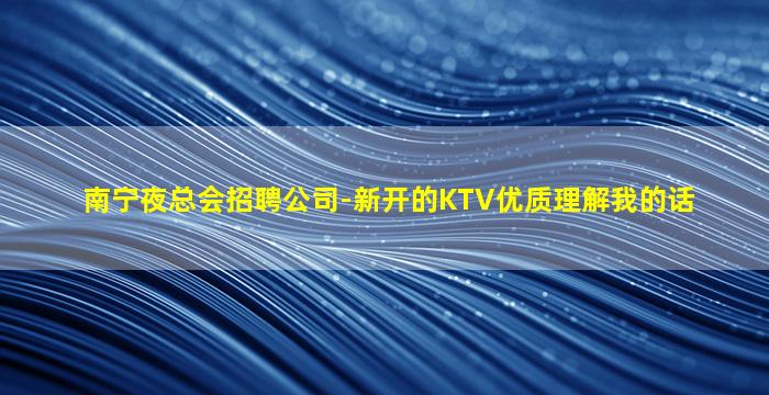 百色KTV招聘