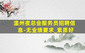 邯郸夜总会招聘