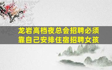 徐州夜总会招聘